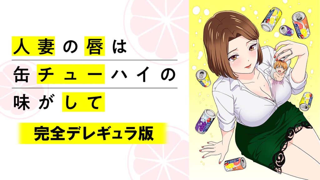 人妻の唇は缶チューハイの味がして 完全デレギュラ版 規制解除版 見どころ