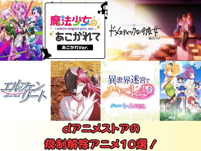 dアニメストア　規制解除　アニメ　R15+