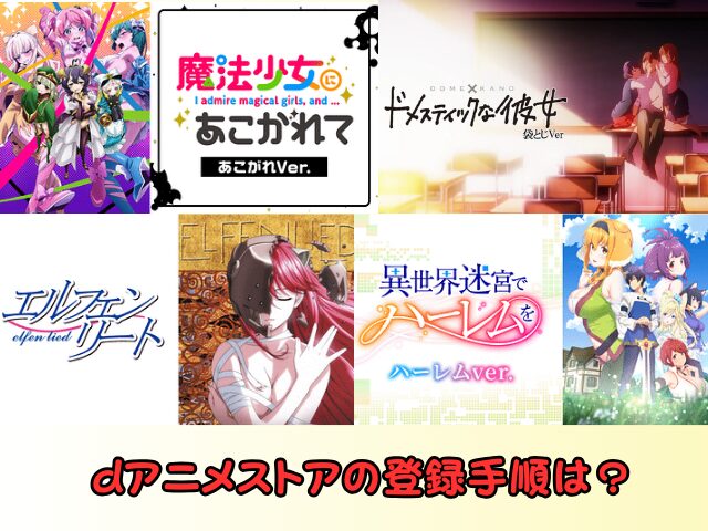 dアニメストア　規制解除　アニメ　R15+