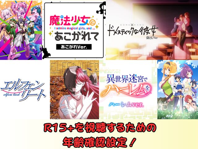 dアニメストア　規制解除　アニメ　R15+