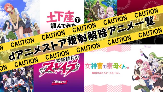 dアニメストア　規制解除　アニメ　R15+