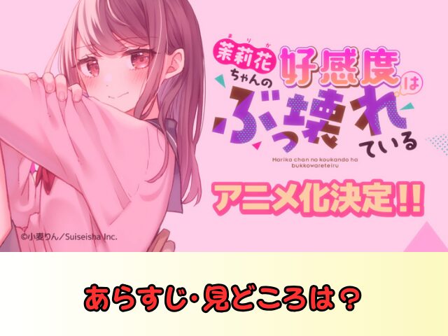 まりこわ あらすじ 見どころ