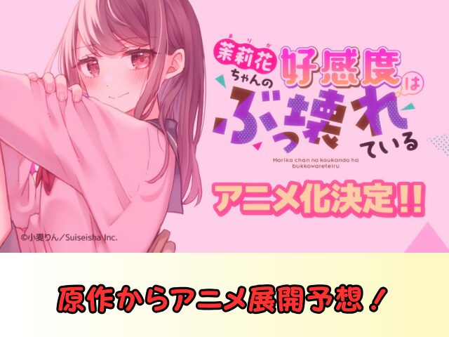 まりこわ 原作 アニメ 展開