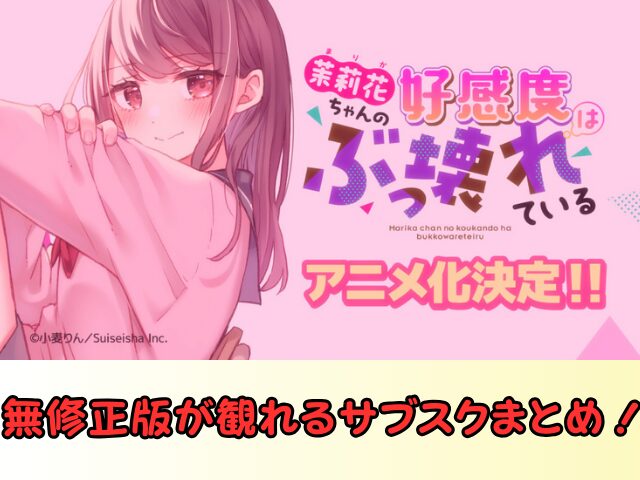 まりこわ 無修正版 サブスク