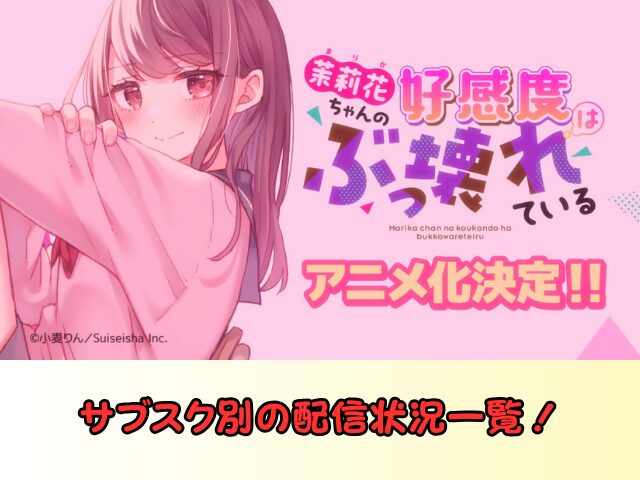 まりこわ サブスク 一覧