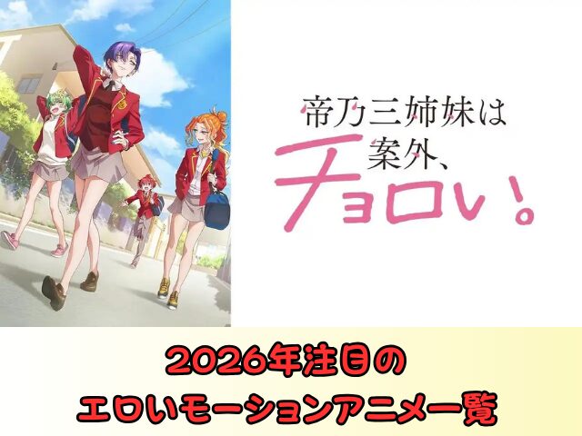 2026年 エロい モーションアニメ一覧