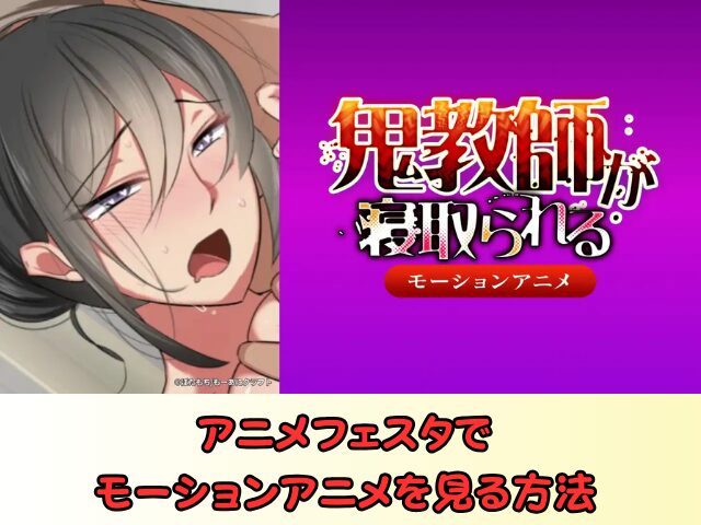 アニメフェスタ モーションアニメ