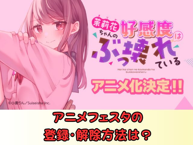 アニメフェスタ 登録 解約