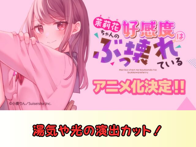 まりこわ 湯気 光