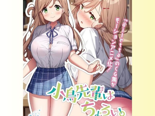 小鳥先輩はちょろい。 モーションアニメ