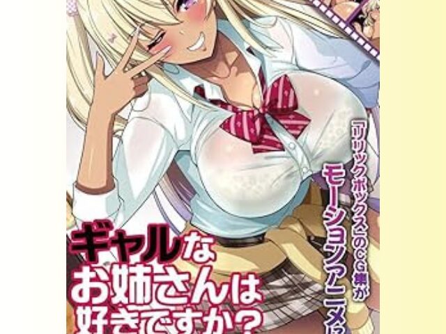 ギャルなお姉さんは好きですか？ モーションアニメ