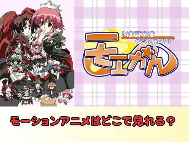 モーションアニメ　どこで見れる