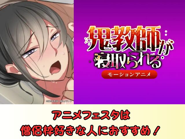 アニメフェスタ　モーションアニメ