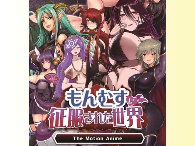 もんむすに征服された世界 モーションアニメ
