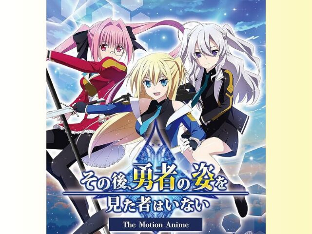 その後、勇者の姿を見た者はいない モーションアニメ