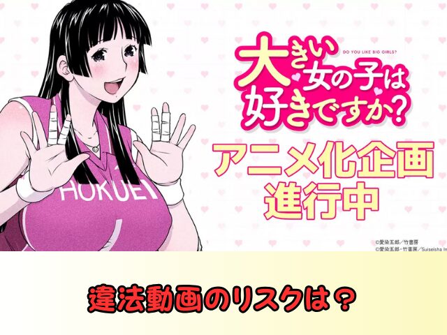 大きい女の子は好きですか? 違法動画