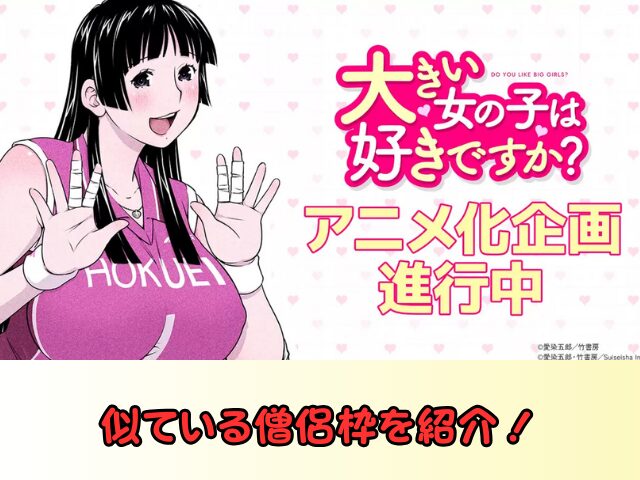 大きい女の子は好きですか? 似ている