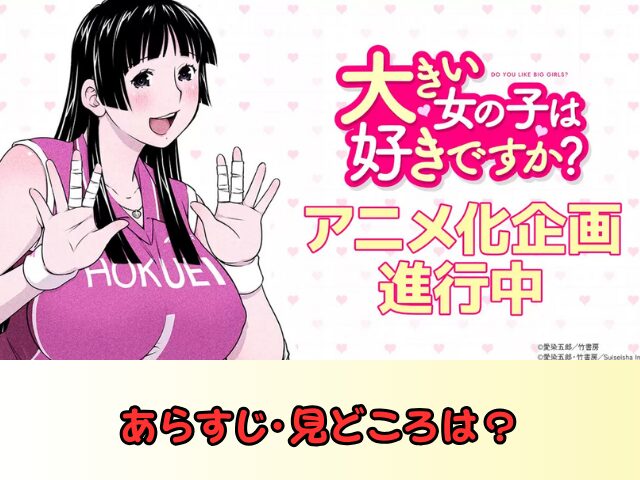 大きい女の子は好きですか? あらすじ 見どころ