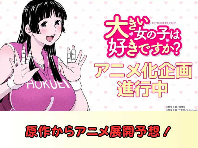 大きい女の子は好きですか? コミック アニメ 予想
