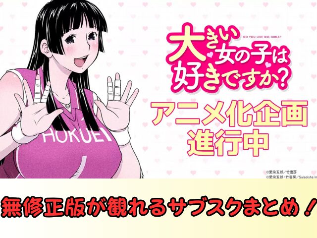 大きい女の子は好きですか? 規制解除版
