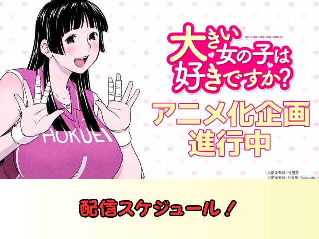 大きい女の子は好きですか? 配信スケジュール