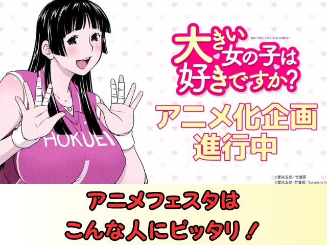 大きい女の子は好きですか? アニメフェスタ