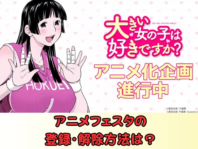 アニメフェスタ 登録 解約