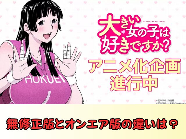 大きい女の子は好きですか? 無修正 オンエア版