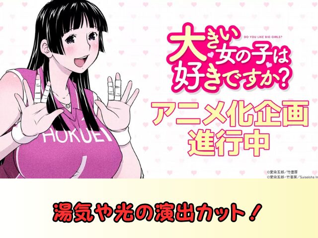 大きい女の子は好きですか? 湯気 光